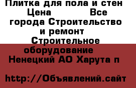 Плитка для пола и стен › Цена ­ 1 500 - Все города Строительство и ремонт » Строительное оборудование   . Ненецкий АО,Харута п.